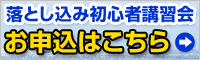 落とし込み初心者講習会・落とし込み釣り大会　お申込はこちら