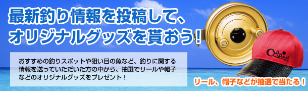 釣り情報を投稿して、オリジナルグッズを貰おう！