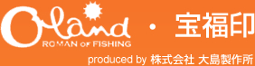 釣り用品製造のOland・宝福印 produced by 大島製作所